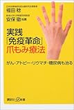 実践「免疫革命」爪もみ療法 (講談社+α新書)