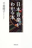 日本音楽がわかる本