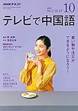 NHKテレビテレビで中国語 2018年 10 月号 [雑誌]