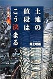 土地の値段はこう決まる (朝日選書)