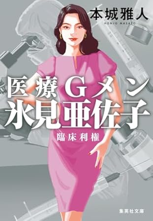 医療Gメン氷見亜佐子 臨床利権 (集英社文庫)