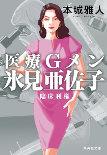 本城雅人:医療Gメン氷見亜佐子 臨床利権 (集英社文庫)