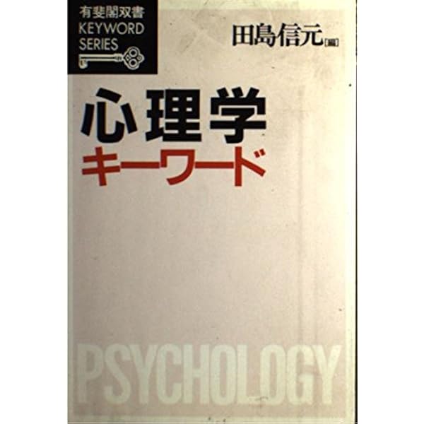 図解・最新 心理学大事典 | 中野明 |本 | 通販 | Amazon
