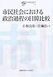市民社会における政治過程の日韓比較 (日韓共同研究叢書)
