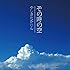 やしきたかじん「その時の空」