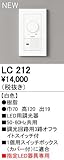 オーデリック　コントローラー　【LC 212】　店舗・施設用照明　テクニカルライト　【LC212】