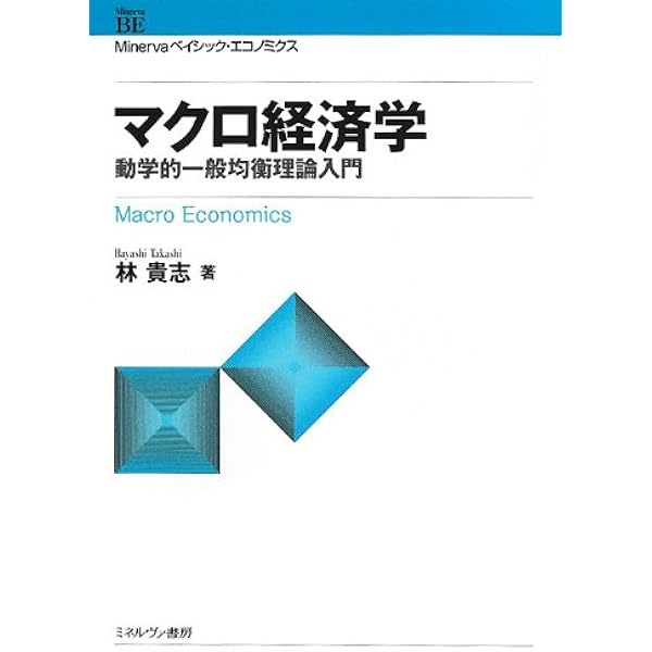 ミクロ経済学: 静学的一般均衡理論からの出発 (Minervaベイシック