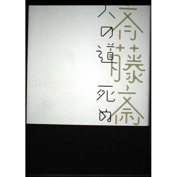 渡辺のわたし 新装版 | 斉藤 斎藤 |本 | 通販 | Amazon