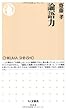 論語力 (ちくま新書)