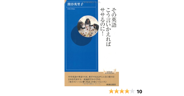 その英語 こう言いかえればササるのに 青春新書インテリジェンス 関谷英里子 本 通販 Amazon