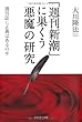 「週刊新潮」に巣くう悪魔の研究―週刊誌に正義はあるのか (OR books)