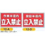 安全・サイン8 作業半径内立入禁止 ステッカー 300×450 標識種類:12-A