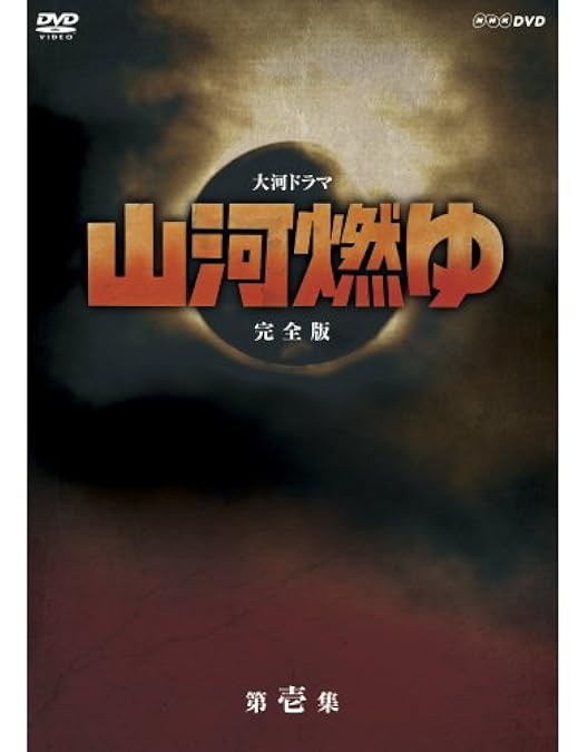 Amazon.co.jp: 松本幸四郎主演 大河ドラマ 山河燃ゆ 総集編 DVD全2枚
