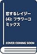 恋するレイジー (4): フラワーコミックス