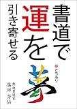 書道で運を引き寄せる