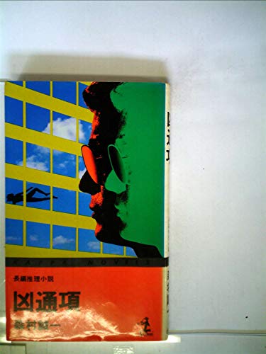 凶通項―長編推理小説 (1979年) (カッパ・ノベルス)