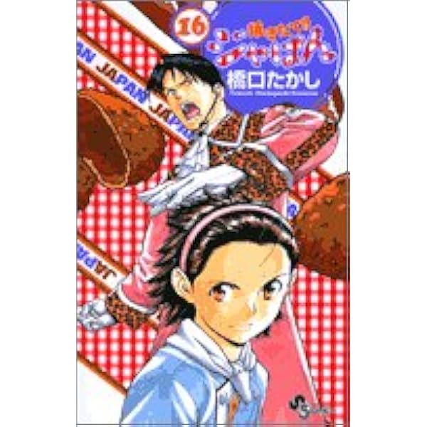 焼きたて!!ジャぱん 全巻初版 Amazon.co.jp: 焼きたて！！ジャぱん（15） (少年サンデー