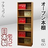 家具工場直販 オープン本棚 （幅60/ナチュラル） 日本製 本棚 書箱 オープンラック 高さ1800 奥行295 家具ファクトリー (幅60cm, ナチュラル【木目】)