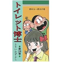 トイレット博士 第27巻 スナミちゃん空を飛ぶの巻 | とりい