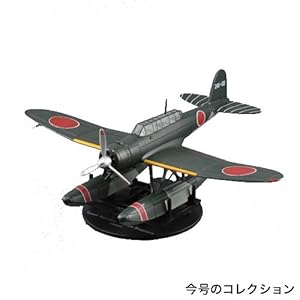 第二次世界大戦傑作機コレクション 47号 (愛知 零式水上偵察機) [分冊百科] (モデルコレクション付) (第二次世界