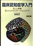 臨床認知症学入門 2版