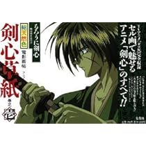 希少 るろうに剣心 剣心草紙 電影画帖 アニメコレクション 2 Amazon.co.jp: るろうに剣心・剣心草紙―電影画帖―アニメ