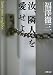 汝、隣人を愛せよ (徳間文庫)