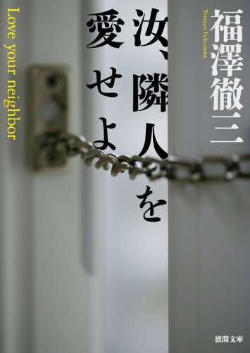 福澤徹三:汝、隣人を愛せよ (徳間文庫)