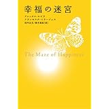 幸福の迷宮