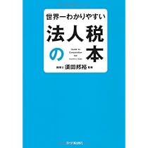 よくわかる法人税法入門 第2版 (有斐閣選書) | 三木 義一, 安井