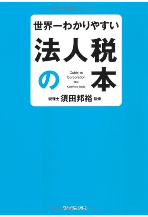 よくわかる法人税法入門 第2版 (有斐閣選書) | 三木 義一, 安井 栄二