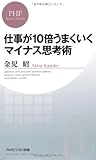 仕事が10倍うまくいくマイナス思考術 (PHPビジネス新書)