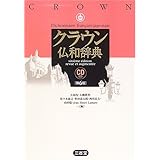 クラウン仏和辞典 第6版