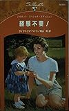 経験不要! (シルエット・スペシャル・エディション 883)