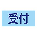 ゴム腕章 GW-10S 139810