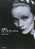 書評 永遠のマレーネ・ディートリッヒ by hacker