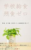 学校給食残食ゼロ―肥満・好き嫌いを助長しない給食指導の考え方―: 学校給食残食ゼロ―肥満・好き嫌いを助長しない給食指導の考え方―