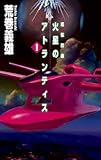 火星のアトランティス 1 (C・Novels 21-72 超弦回廊)