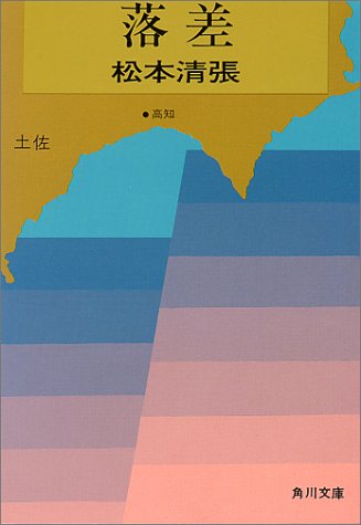 落差 (角川文庫 緑 227-13)