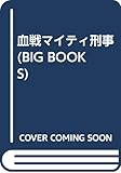 血戦マイティ刑事 (BIG BOOKS)