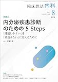 内科 2023年8月号(Vol.132 No.2)内分泌疾患診断のための 5 Steps