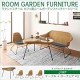 家具 便利 おしゃれ ガーデンファーニチャー セットJ/テーブル+ローチェア×3 ラタン×スチール カフェ風ルームガーデンファニチャーシリーズ ネイス
