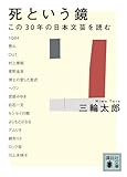 死という鏡 この30年の日本文芸を読む