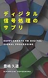 ディジタル信号処理のサプリ