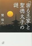 「祟る王家」と聖徳太子の謎 (講談社+アルファ文庫 G 211-5)