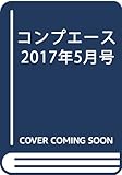 コンプエース 2017年5月号