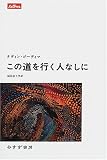 この道を行く人なしに (Lettres)