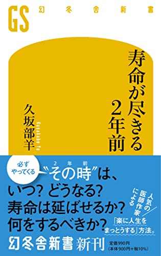 久坂部羊:寿命が尽きる2年前 (幻冬舎新書)