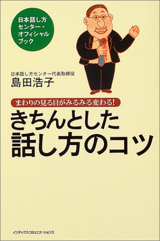 きちんとした話し方のコツ―まわりの見る目がみるみる変わる! きちんとした話し方のコツ―まわりの見る目がみるみる変わる!