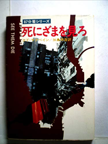 死にざまを見ろ (1978年) (ハヤカワ・ミステリ文庫)